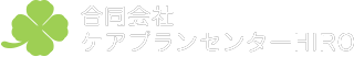 合同会社ケアプランセンターHIRO
