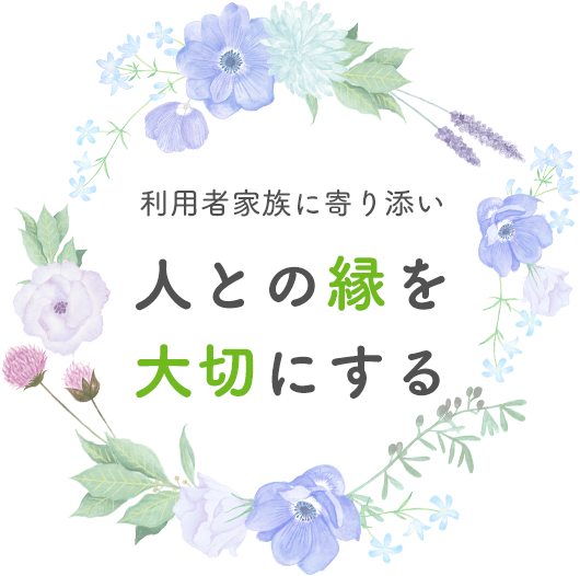利用者家族に寄り添い、人との緑を大切にする