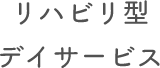 リハビリ型デイサービス