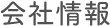 会社情報