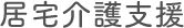 居宅介護支援